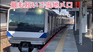 常磐線　岩間駅2番線発車メロディー【レットキス（ジェンカ）】 E531系付属編成発車