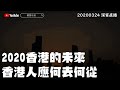 2020香港的未來 香港人應何去何從、尊重女性才能真正文化復興 20200324深宵直播