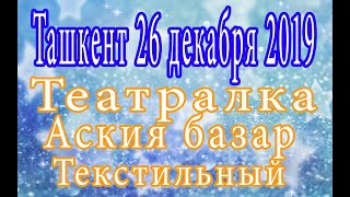 Ташкент.Театралку и Текстильный не узнать!Новая дорога от первой нотариальной конторы