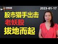 股市猎手出击，老妖股拔地而起，机构呼喊：美股无处可去只有上涨！| 贝奇说股20230117