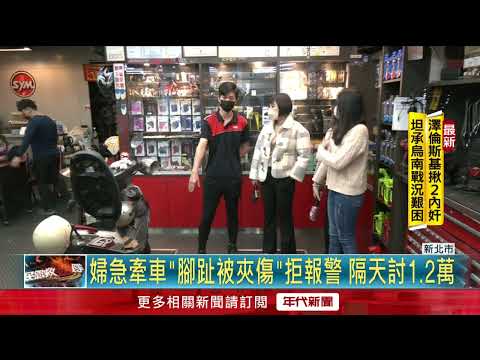 婦腳遭「升降機​夾傷」求償1.2萬！ 車行傻眼：她擅自牽車