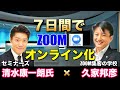 【 Zoomセミナー】セミナーズ清水社長✖️久家邦彦！7日間でオンライン化する方法をわかりやすく解説！