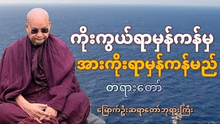 ကိုးကွယ်ရာမှန်ကန်မှအားကိုးအားထားရာမှန်ကန်မည်တရားတော်