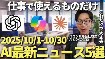 明日からの仕事で使える！最新2025年10月の生成AIニュース6選＆仕事すぐ使える活用方法を実演付きで解説【ChatGPT Copilot Claude】
