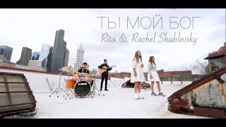 Video thumbnail of "" ТЫ МОЙ БОГ " Rachel & Rita Shablevskiy [OFFICIAL VIDEO] NEW SONG 2023 ХРИСТИАНСКИЕ ПЕСНИ"