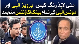 Money Laundering Case: All bank accounts of Parvez Elahi and Moonis Elahi are frozen - Aaj News