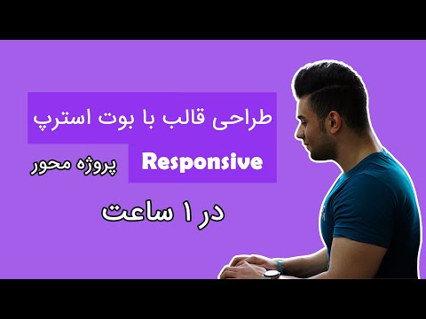 تصویری: چگونه بوت استرپ را به ویژوال استودیو اضافه کنم؟