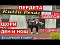 НА ПАЗАР В ОДРИН | ПЕРДЕТА | ЩОРИ | ЩОРИ ДЕН И НОЩ | ЗАВЕСИ