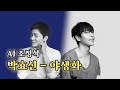 [AI 조정석] 20년간 조정석을 학습한 AI가 부르는 박효신 - 야생화 image