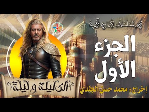 ألف ليلة و ليلة الجزء الأول من المسلسل الاذاعي المغربي حصريا من اخراج محمد حسن الجندي 