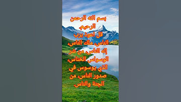 سورة الناس مكتوبة