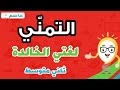 التمني - لغتي الخالدة  ثاني متوسط