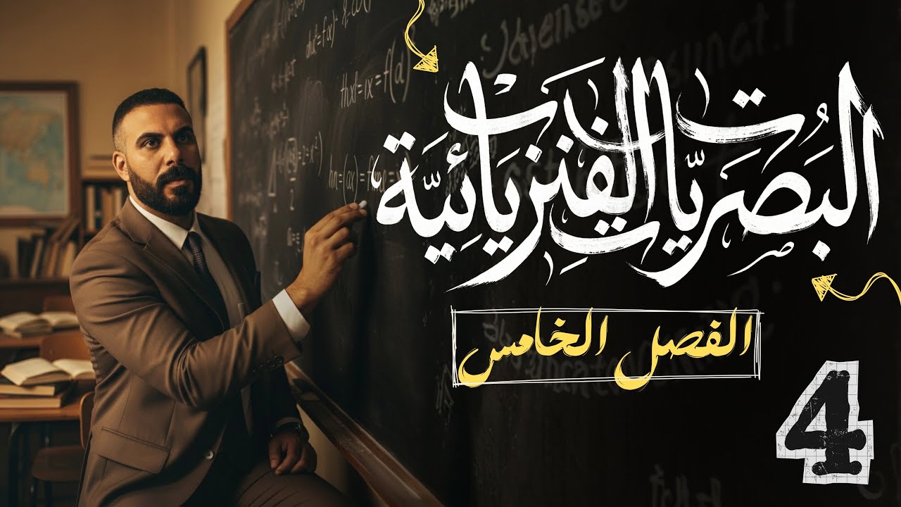 الفصل الخامس |البصريات الفيزيائية| الفصل الخامس محاضرة 4 