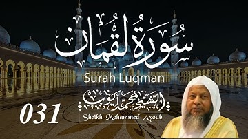 031 سورة لقمان كاملة _ الشيخ محمد أيوب  | Suratu Luqman Complete _ Sheikh Mohammed Ayoub