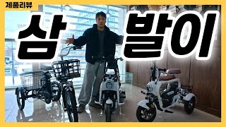 두 발 자전거 못 타는 사람 필수 시청! 세 발 전기자전거, 전동스쿠터 추천  (괜찮아.. 우리에겐 세 발이 있어..)