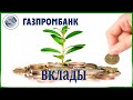 Вклады в Газпромбанке для физических лиц на сегодня. Проценты и условия