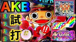 パチンコ 新台 試打 CRぱちんこAKB48-3 誇りの丘 玉ちゃん大量発生・ゼブラ柄・赤保留・プレミアステップ4レインボー 〈横綱の試打・京楽〉 AKB48 検索動画40 パチンコ 新台 試打 CRぱちんこAKB48-3 誇りの丘 玉ちゃん大量発生・ゼブラ柄・赤保留・プレミアステップ4レインボー 〈横綱の試打・京楽〉 AKB48 検索動画 40