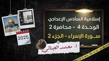 سورة ( الإسراء ) | الجزء الثاني | الشرح الجديد 2025 💜.