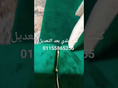 كنبة بلدي بعد التعديل
