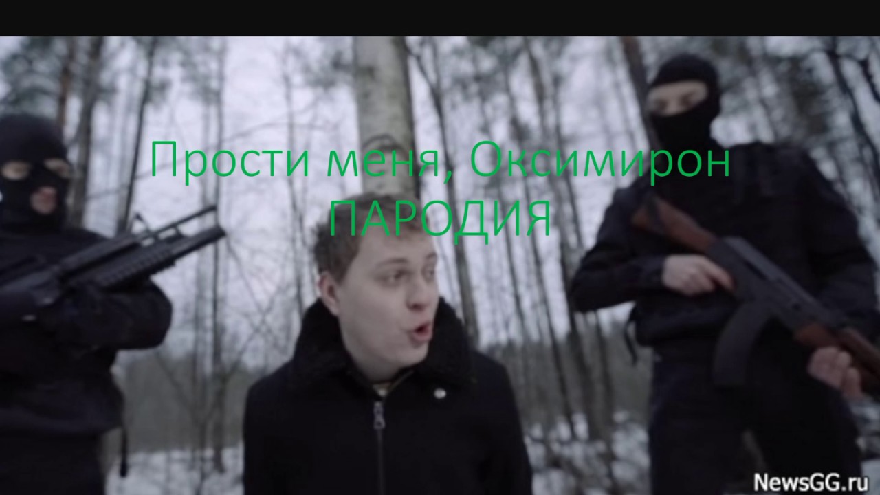 прости меня оксимирон мс