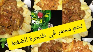 لحم محمر مجمر في كوكوط طري زبدة بدون ماء  طريقة سهلة#لحم_محمر