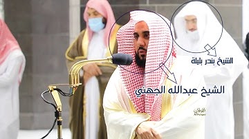 سورة الصف كاملة | تلاوة بديعة للشيخ د. عبدالله الجهني | صلاة الفجر ١١-١٢-١٤٤٢هـ