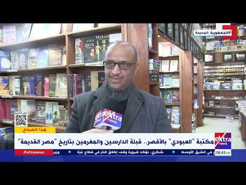 هذا الصباح مكتبة العبودي بالأقصر قبلة الدارسين والمغرمين بتاريخ مصر القديمة