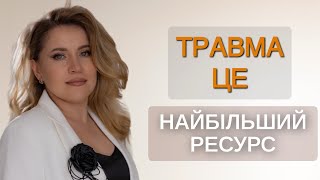 Як перетворити травматичний досвід на найбільший ресурс від  @natashaevgenova