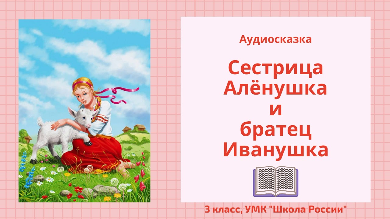 Слушать сказки аленушка и братец. Сестрица алёнушка и братец Иванушка. Алёнушка и братец Иванушка сказка. Сказка сестрица Аленушка. Сказка сестрица Аленушка и братец Иванушка для детей.