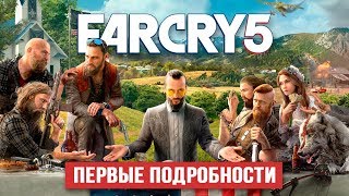 Первые Подробности о Far Cry 5
