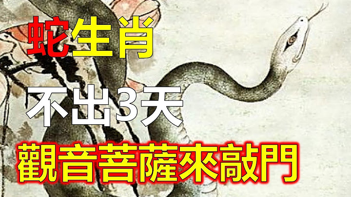 屬蛇人家喜不可外揚，不出3天觀音菩薩來敲門，屬蛇人天性機靈，生肖蛇一生不畏艱巨，屬蛇人一生安樂，不過野心過大會是屬蛇人最大的絆腳石，屬蛇人，一生富貴十二生肖，2023年12生肖運勢，生肖運勢（生肖蛇） - 天天要聞