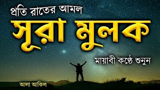 সুরা মুলক অনেক ফজিলতপূর্ণ আমল রাতে ঘুমানোর আগে তিলাওয়াত শুনুন | Beautiful Surah Mulk Alaa Aqel