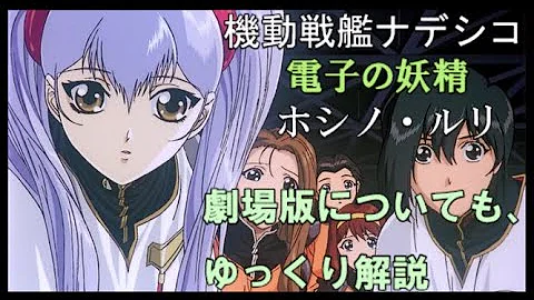 劇場版 ナデシコ