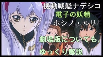 機動戦艦ナデシコ Youtube 機動戦艦ナデシコ Youtube