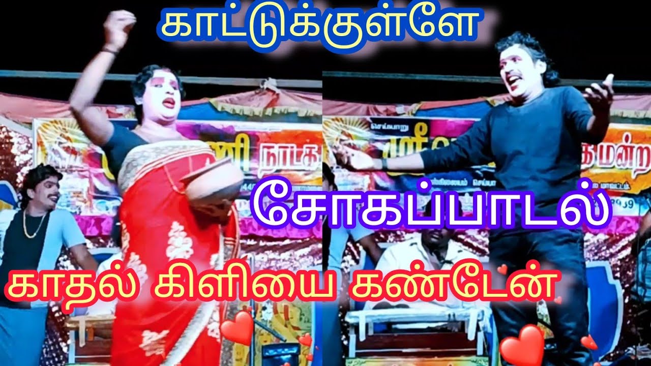 செய்யாறு ஸ்ரீ வாணி நாடக மன்றம் சோகப்பாடல்