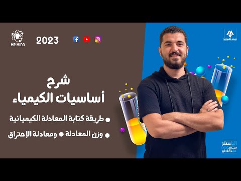 شرح أساسيات الكيمياء طريقة كتابة المعادلات الكيميائية ووزن المعادلة ومعادلة الإحتراق 1 2 3 ثانوي