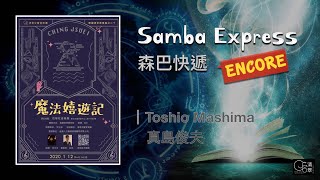 【清翠CJSB】森巴快遞｜Samba Express - Toshio Mashima [ Encore ]