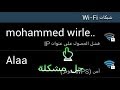 حل مشكلة الواي فاي wifi فشل الحصول على عنوان ip