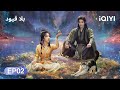 الحلقة 02 بلا قيود The Unclouded Soul Tan Songyun Hou Minghao IQIYI Arabic 