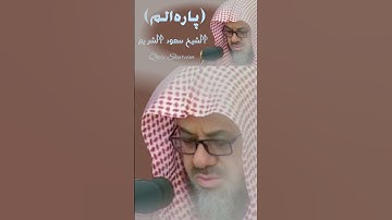 "ولقد علمتم الذين اعتدوا منكم في السبت"تلاوه جميله#الشيخ سعود الشريم