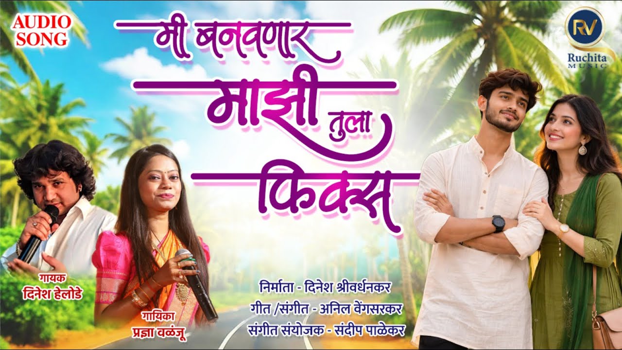 MI BANAVNAR MAJHI TULA FIX | मी बनवणार माझी तुला फिक्स | DINESH HELODE | NEW MARATHI SONG l RV music