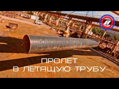 Пролёт в летящую трубу FPV