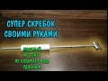 КАК СДЕЛАТЬ ВЕЧНЫЙ СКРЕБОК СВОИМИ РУКАМИ. HOW TO MAKE ETERNAL SCRAPER DIY