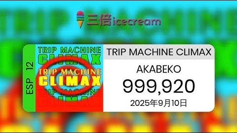 【DDR World】TRIP MACHINE CLIMAX [ESP-12] - PFC(999920)