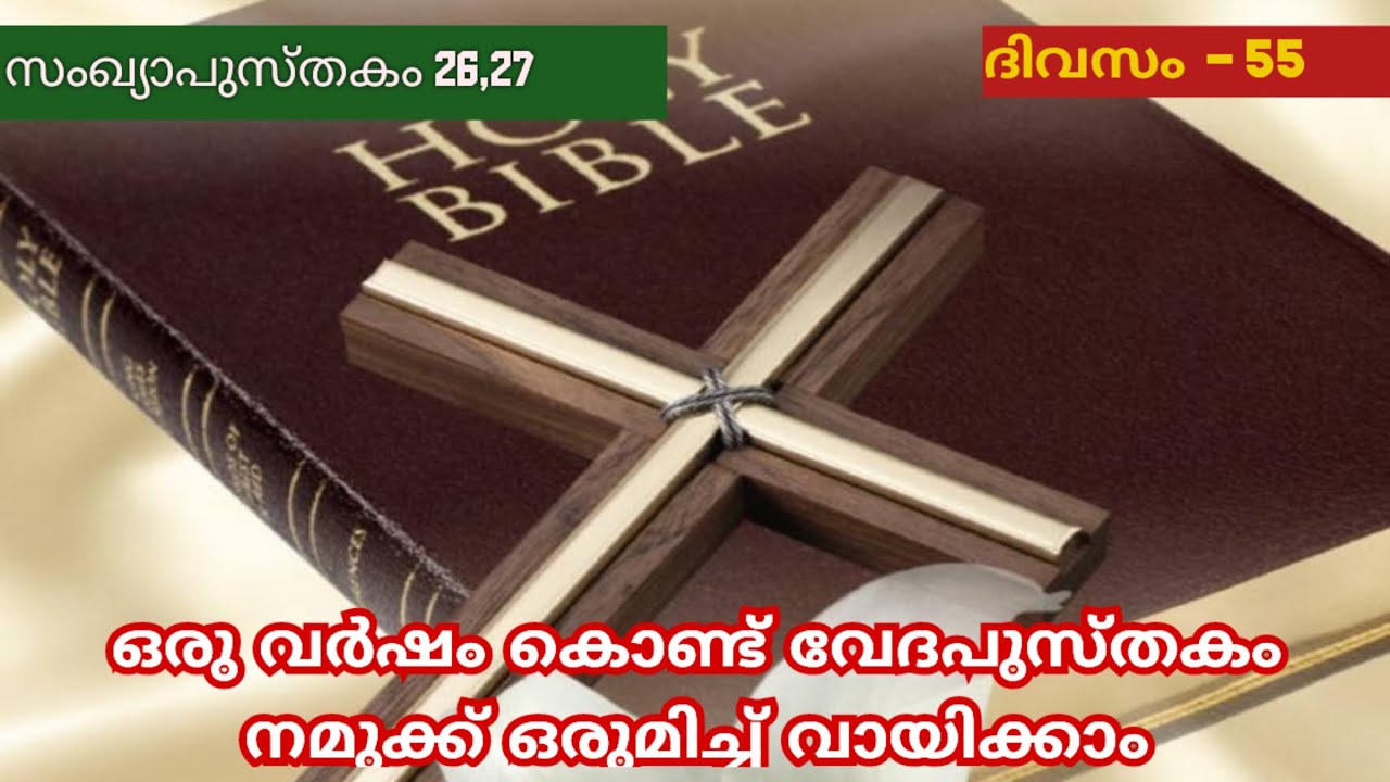 365 Day Bible Reading Malayalam | Day 55 | Numbers 26,27  | The Bible in a Year