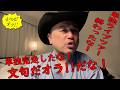 ハリウッドザコシショウの文句だオラ!!のｺｰﾅｰ（Youtube)第197話【嫌な気持ちにさせツアー完走!?】【今年の単独はよかったな!】
