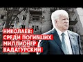 Николаев: ракетой убит миллионер Вадатурский (Нибулон). Сейчас - жесточайшие обстрелы