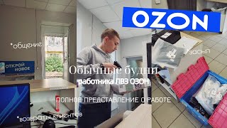 видео: Обычные будни работника ПВЗ ОЗОН|возвраты клиентов, засыл и общение#озонработа#озонульяновск#пвзозон картинка: Обычные будни работника ПВЗ ОЗОН|возвраты клиентов, засыл и общение#озонработа#озонульяновск#пвзозон