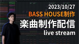 【ライブ配信】Bass House制作してみました【DTM制作】