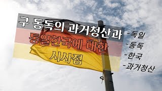 [논문] 구 동독의 과거청산과 통일한국에 대한 시사점